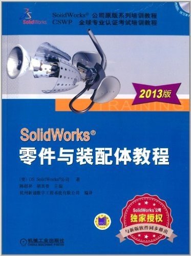 (2013版)SolidWorks公司原版系列培训教程·CSWP全球专业认证考试培训教程:SolidWorks零件与装配体教程(附光盘)