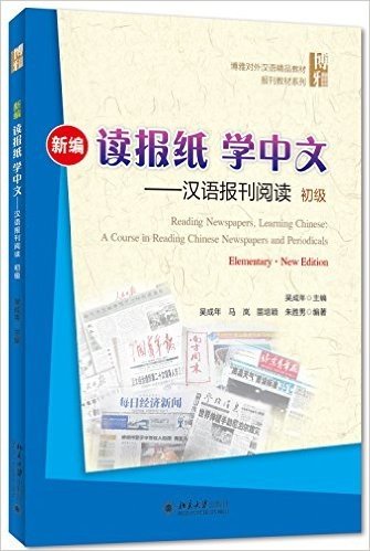 新编读报纸学中文:汉语报刊阅读(初级)