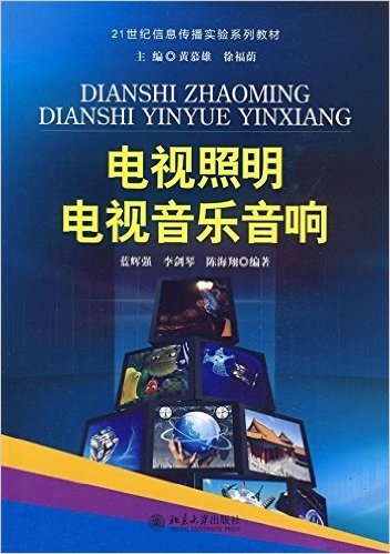 21世纪信息传播实验系列教材•电视照明•电视音乐音响