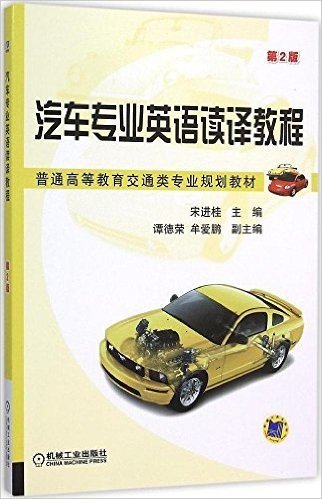 汽车专业英语读译教程(第2版)