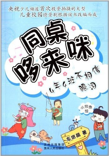 同桌哆来咪:4年4班不相信眼泪