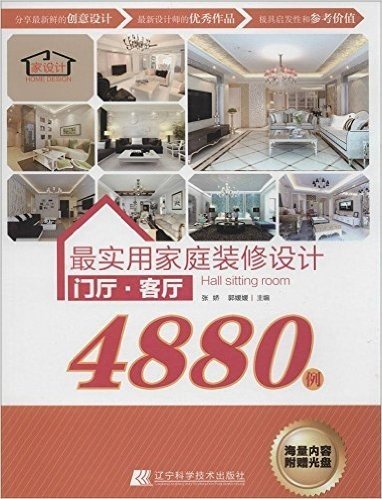 最实用家庭装修设计4880例:门厅·客厅(附光盘)