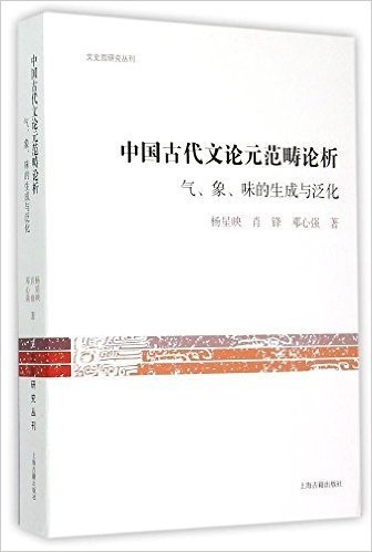 中国古代文论元范畴论析:气、象、味的生成与泛化