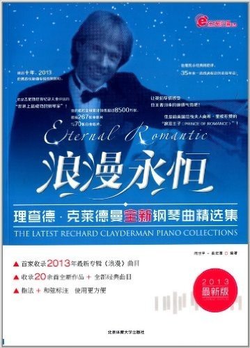 浪漫永恒:理查德·克莱德曼全新钢琴曲精选集(2013)