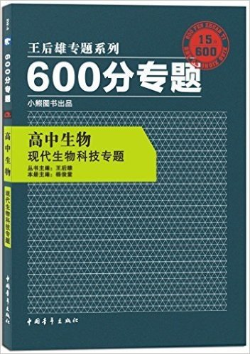 小熊图书·(2016)王后雄专题系列·600分专题:高中生物(现代生物科技专题)
