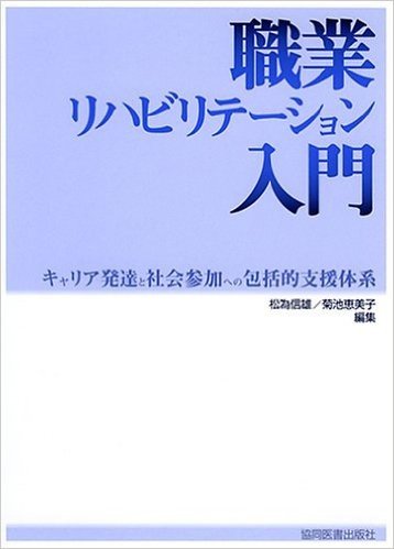 職業リハビリテーション入門 キャリア発達と社会参加への包括的支援体系