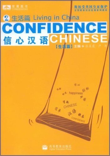 各类职业汉语培训系列教材•信心汉语2:生活篇(附CD光盘1张)