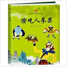 中国经典动画大全集:偷吃人参果