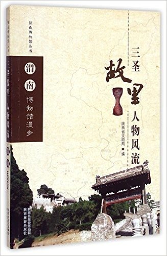 三圣故里人物风流(渭南博物馆漫步)/陕西博物馆丛书