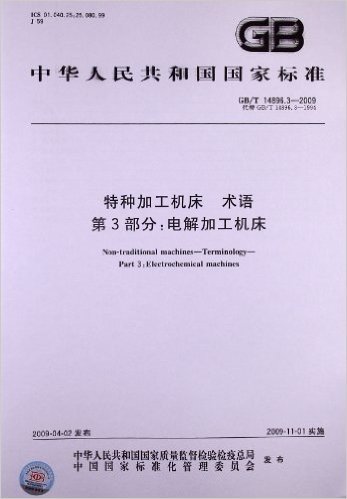 特种加工机床 术语(第3部分):电解加工机床(GB/T 14896.3-2009)