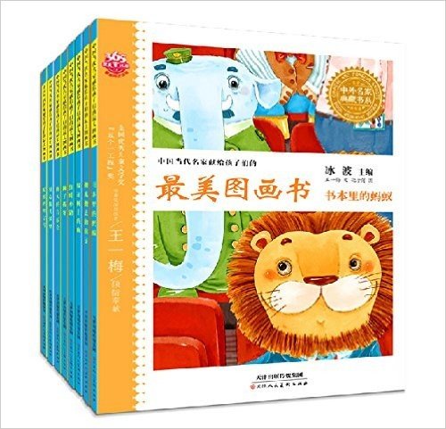 小飞象童书·中国当代名家献给孩子们的最美图画书(全彩注音美绘版)(套装共8册)