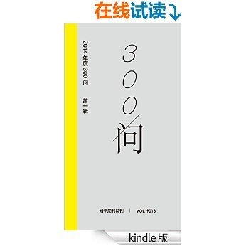 知乎周刊·2014 年度 300 问（第一辑）：就爱电影