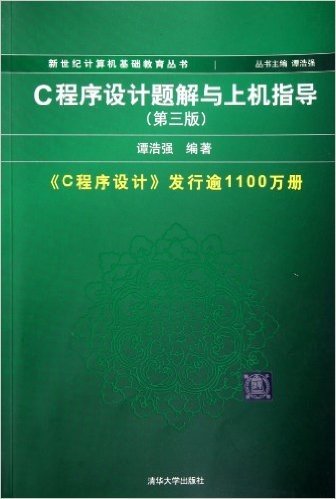 新世纪计算机基础教育丛书:C程序设计题解与上机指导(第3版)