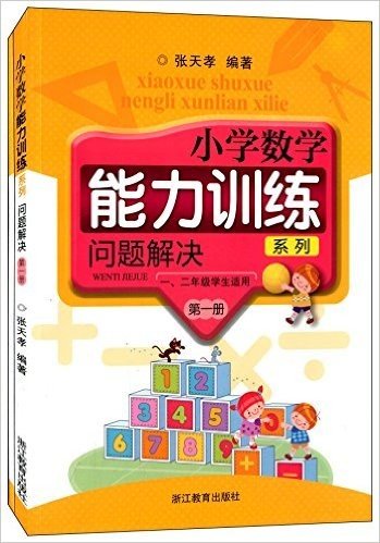 小学数学能力训练系列:问题解决(第1册)(1年级学生适用)