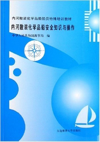 内河散装化学品船安全知识与操作