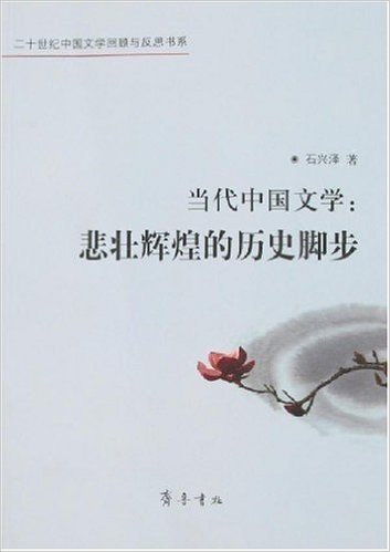 当代中国文学:悲壮辉煌的历史脚步