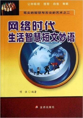 网络时代生活智慧短文妙语/笔尖的智慧与舌尖的艺术