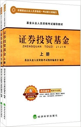 基金从业人员资格考试辅导教材:证券投资基金(大纲版)(套装共2册)