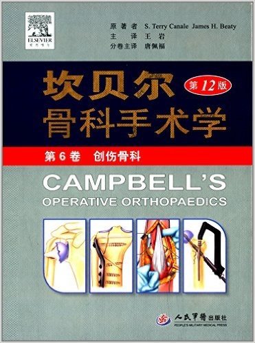 坎贝尔骨科手术学(第6卷):创伤骨科(第12版)