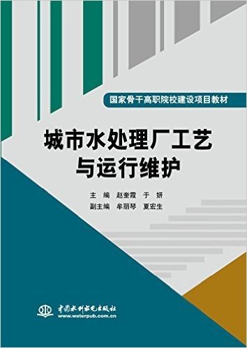 城市水处理厂工艺与运行维护（国家骨干高职院校建设项目教材）