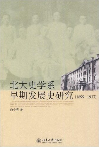 北大史学系早期发展史研究(1899-1937)