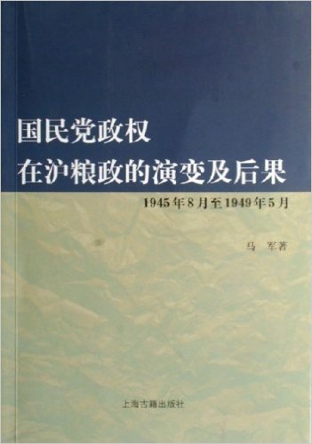 国民党政权在沪粮政的演变及后果(1945年8月至1949年5月)