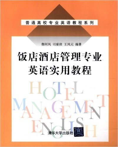 普通高校专业英语教程系列:饭店酒店管理专业英语实用教程