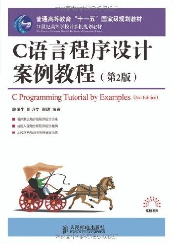 普通高等教育"十一五"国家级规划教材:C语言程序设计案例教程(第2版)