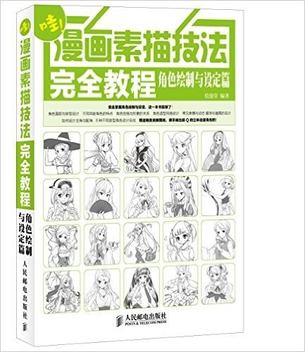 漫画素描技法完全教程:角色绘制与设定篇