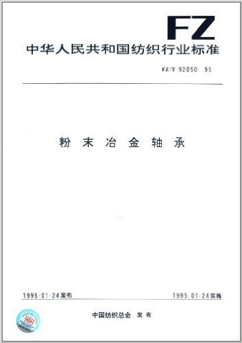 中华人民共和国纺织行业标准:粉末冶金轴承(FZ/T 92050-1995)