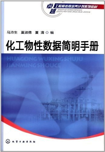 卓越工程师教育培养计划系列教材:化工物性数据简明手册