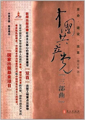 革命建设改革:中国共产党三部曲