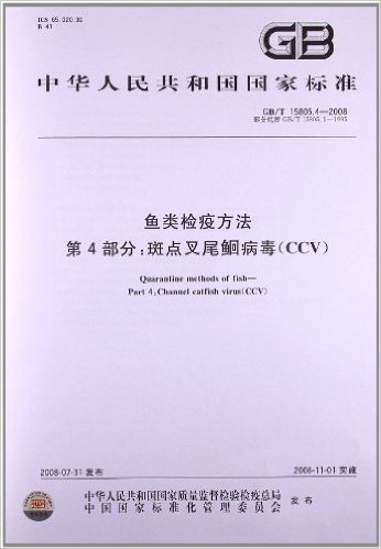 鱼类检疫方法(第4部分):斑点叉尾鮰病毒(CCV)(GB/T 15805.4-2008)