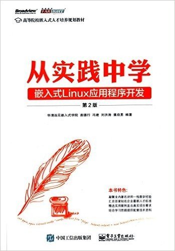 高等院校嵌入式人才培养规划教材:从实践中学嵌入式Linux应用程序开发(第2版)