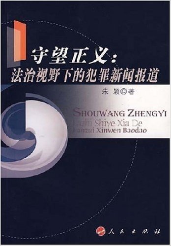 守望正义:法治视野下的犯罪新闻报道