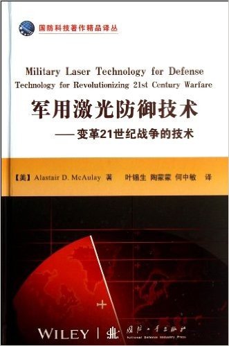 军用激光防御技术——变革21世纪战争的技术