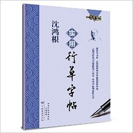 一字千金字帖:沈鸿根实用行草字帖