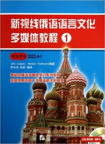 新视线俄语语言文化多媒体教程1:学生用书(附赠1CD+1CD-ROM)
