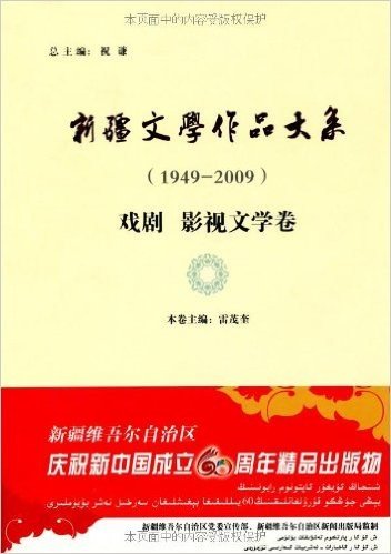 新疆文学作品大系(1949～2009)(戏剧•影视文学卷)