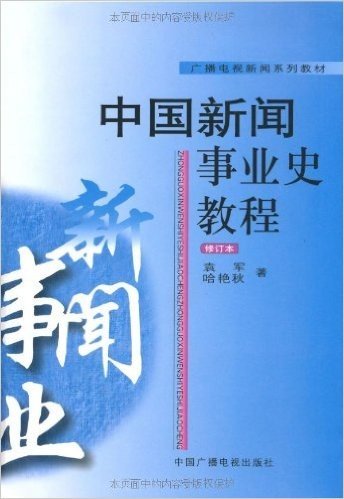 中国新闻事业史教程(修订本)