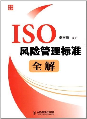 ISO风险管理标准全解