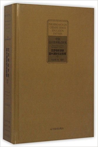 北京电影学院图片摄影专业教程(1)(精)/中国设计教育模式研究