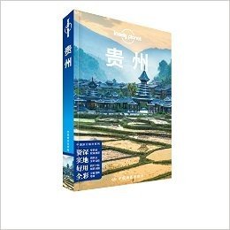 Lonely Planet:贵州（2016年全新版)