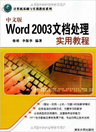 中文版Word 2003文档处理实用教程