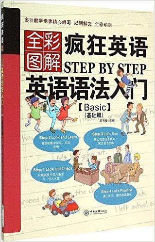 疯狂英语Step by Step:英语语法入门(Basic)(基础篇)(全彩图解)