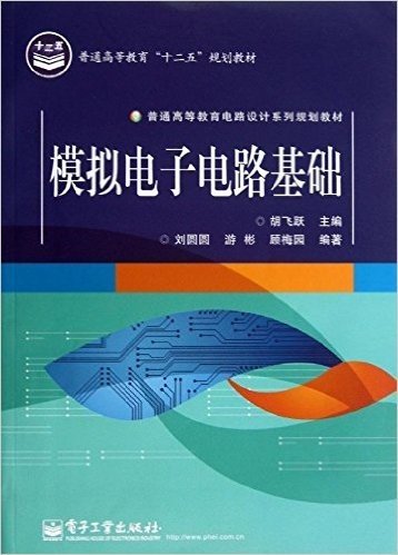 普通高等教育"十二五"规划教材·普通高等教育电路设计系列规划教材:模拟电子电路基础