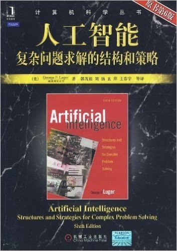 计算机科学丛书：人工智能：复杂问题求解的结构和策略（原书第6版）
