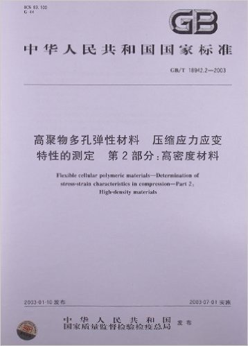 高聚物多孔弹性材料 压缩应力应变特性的测定(第2部分):高密度材料(GB/T 18942.2-2003)