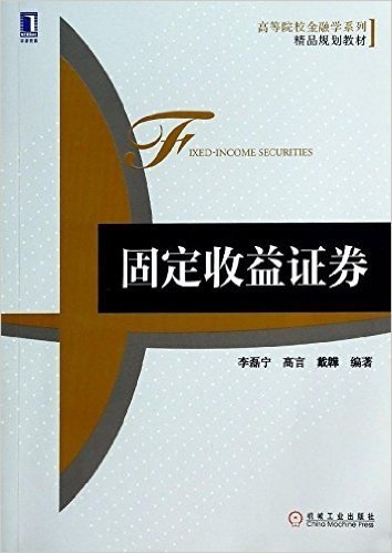 精品规划教材·高等院校金融学系列:固定收益证券