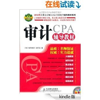 2012年注册会计师(CPA)全国统考辅导教材系列:审计辅导教材